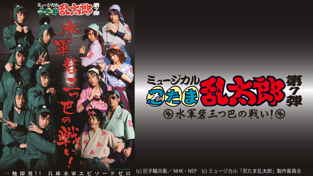 ミュージカル「忍たま乱太郎」第7弾～水軍砦三つ巴の戦い