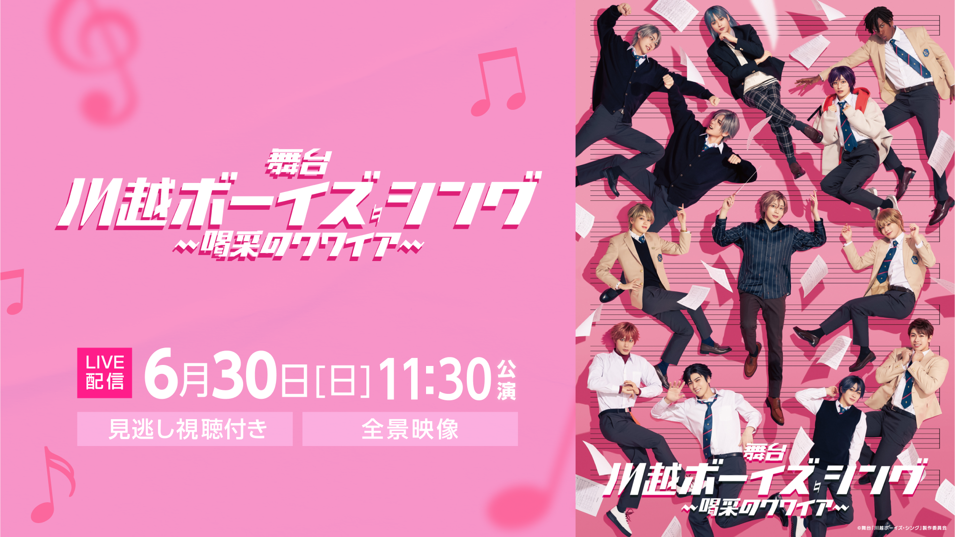 舞台『川越ボーイズ・シング』-喝采のクワイア- 11:30公演【全景映像】