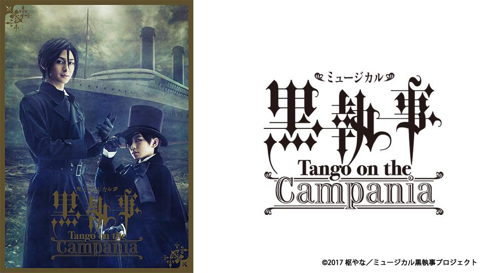 ミュージカル「黒執事」-Tango on the Campania- - Theater Complex
