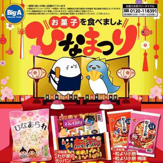 ビッグ・エー 相模原相武台店のチラシ・特売情報 | くふう トクバイ