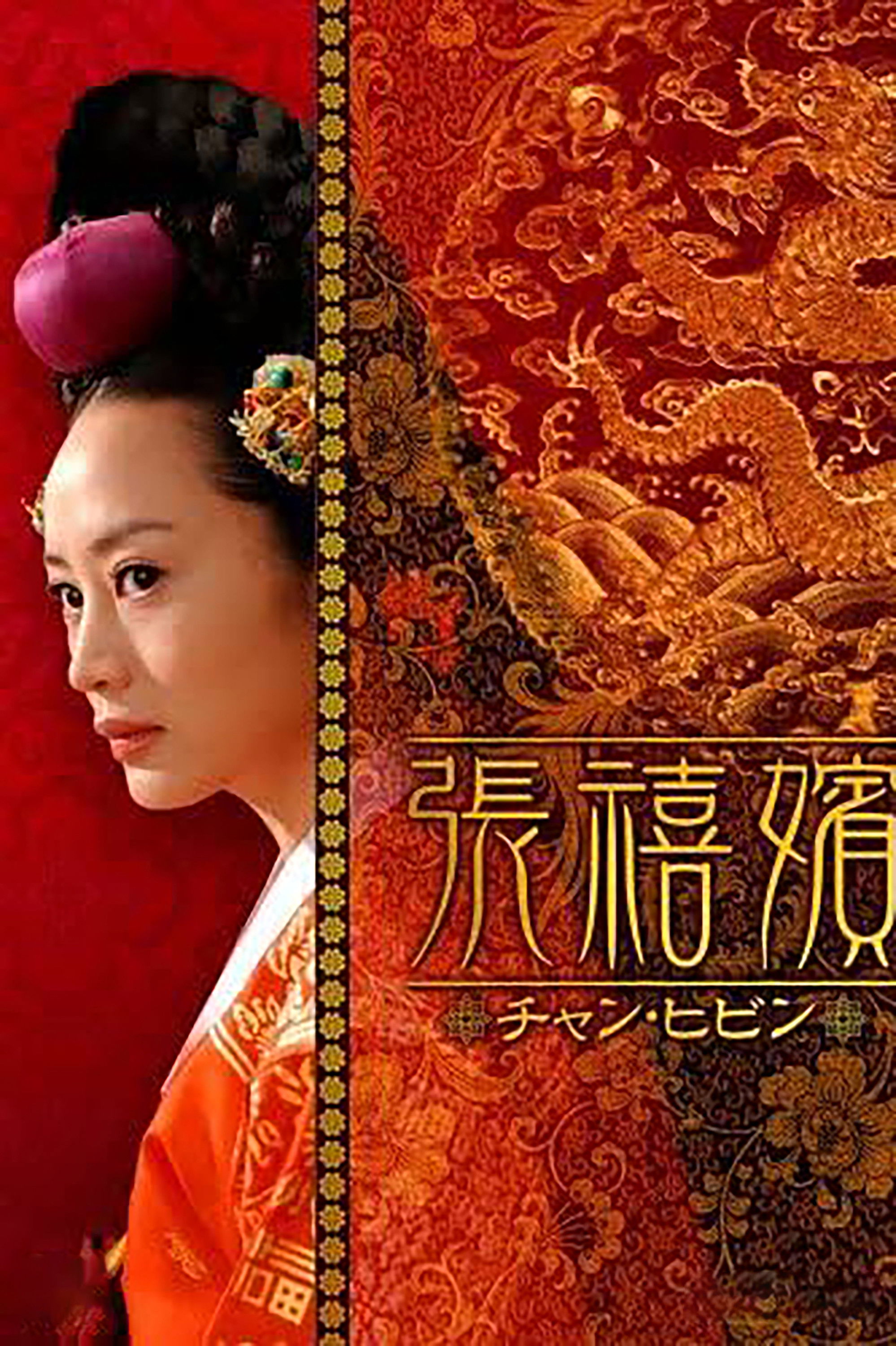 張禧嬪(TV Series 2002-2003) - 海报— The Movie Database (TMDB)