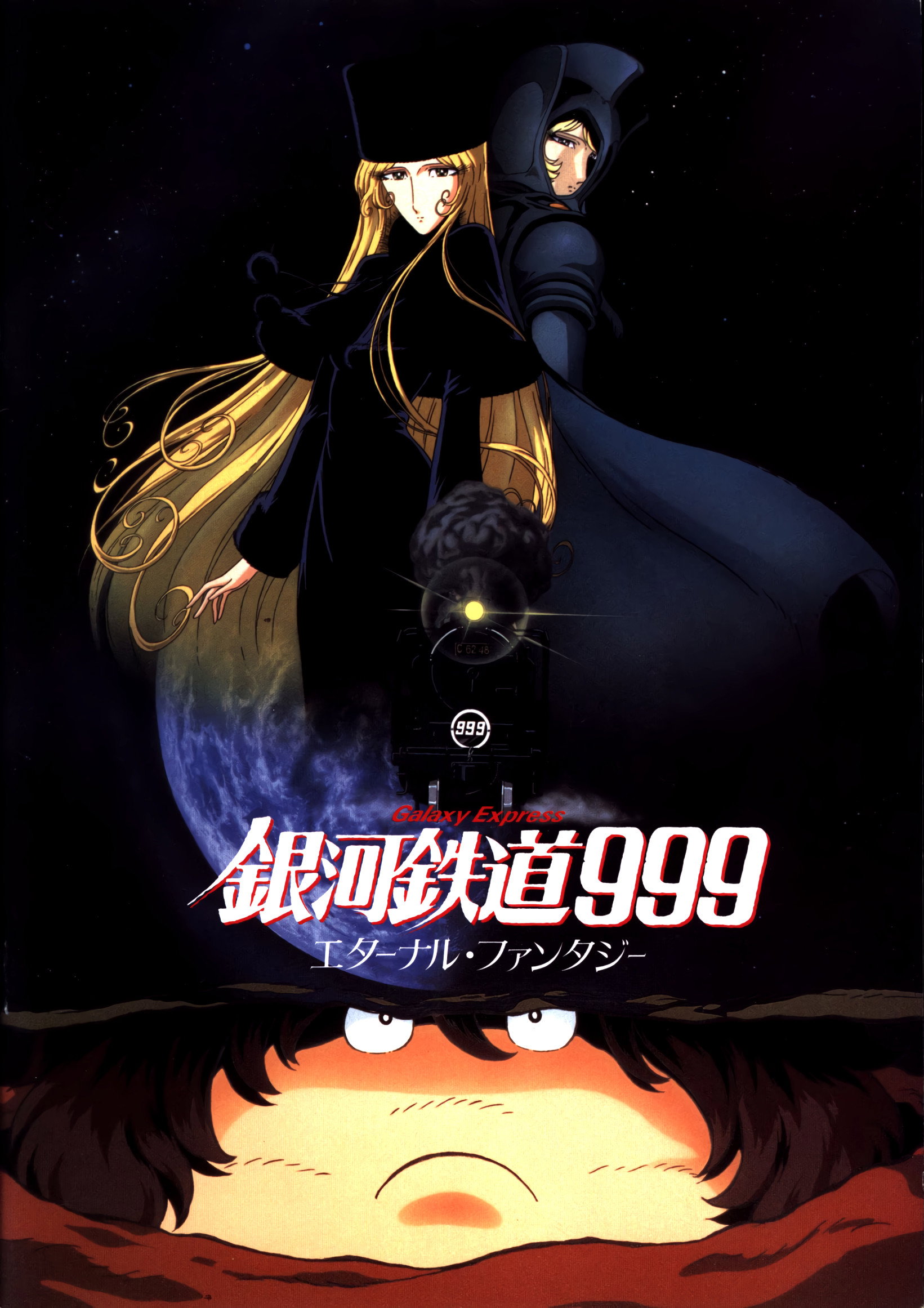 銀河鉄道999 エターナルファンタジー (1998) - ポスター画像 — The
