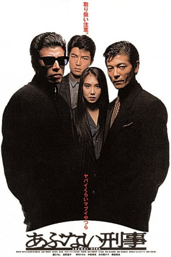 あぶない刑事 (1987) - ポスター画像 — The Movie Database (TMDB)