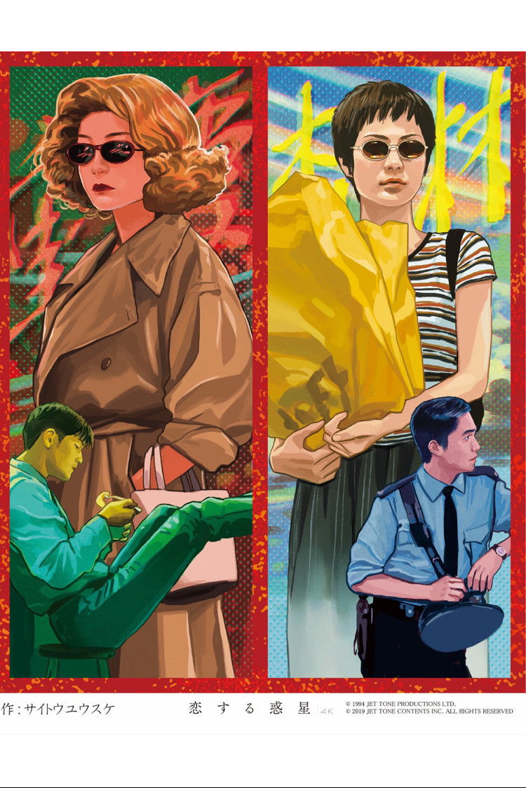 恋する惑星 (1994) - ポスター画像 — The Movie Database (TMDB)