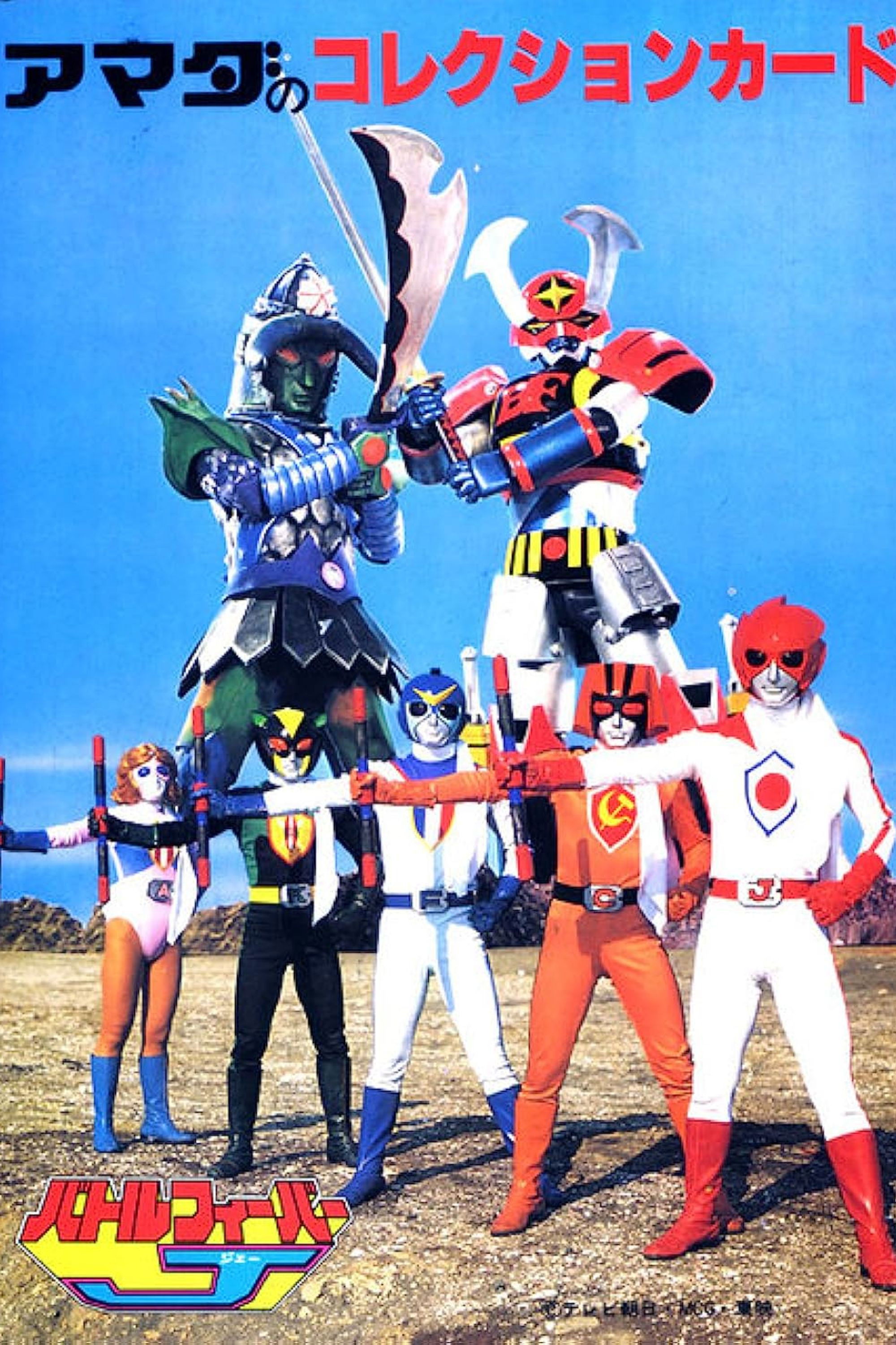 バトルフィーバーJ (TV Series 1979-1980) - ポスター画像 — The Movie