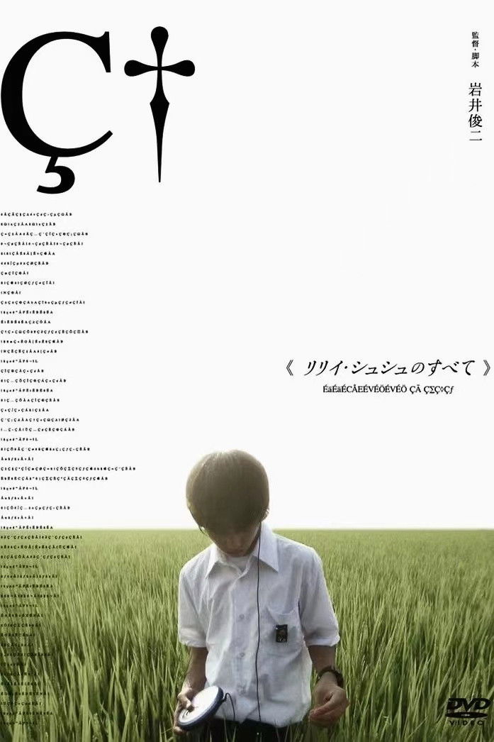 リリイ・シュシュのすべて (2001) - ポスター画像 — The Movie