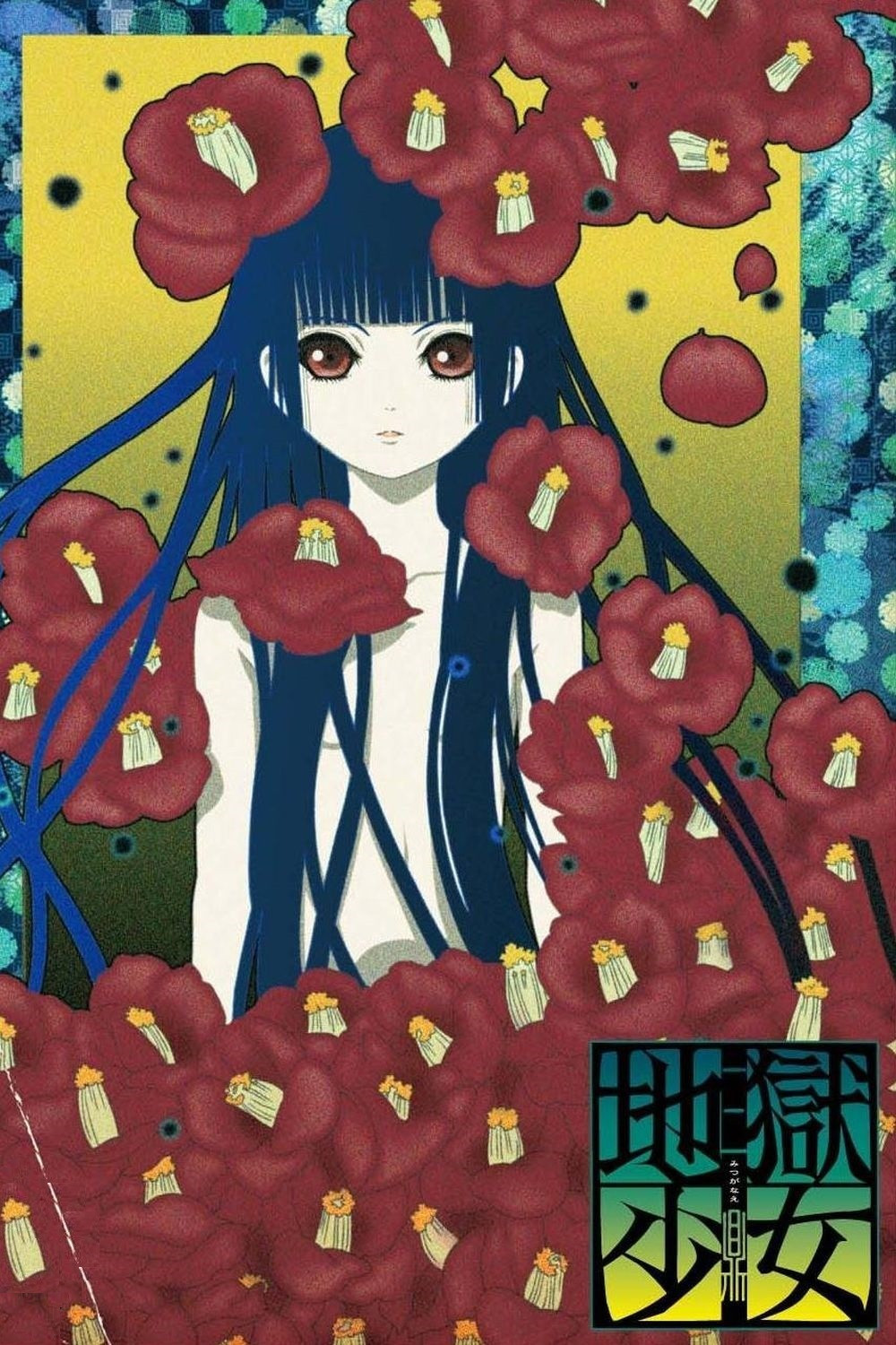 美品】 P地獄少女 華 B1ポスター P地獄少女 華