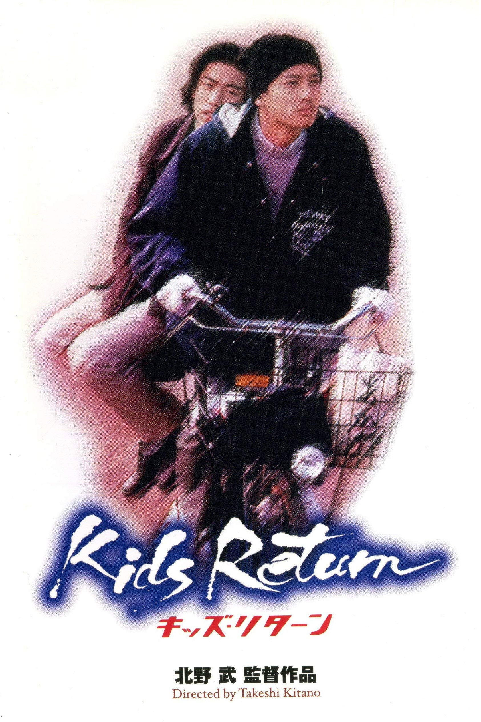 heyco公式アカウント01 キッズ・リターン 北野監督イラスト ポスター