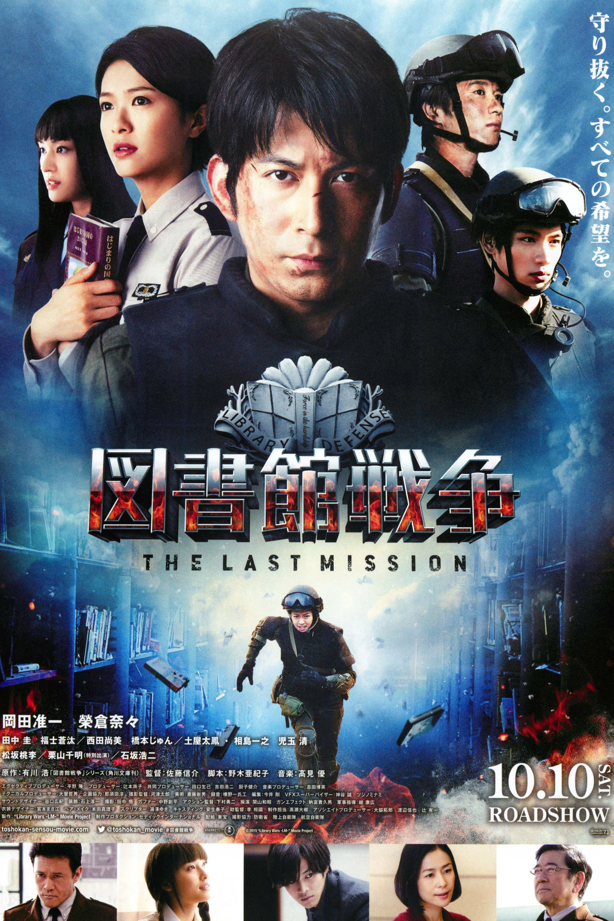 図書館戦争 -THE LAST MISSION- (2015) - ポスター画像 — The Movie
