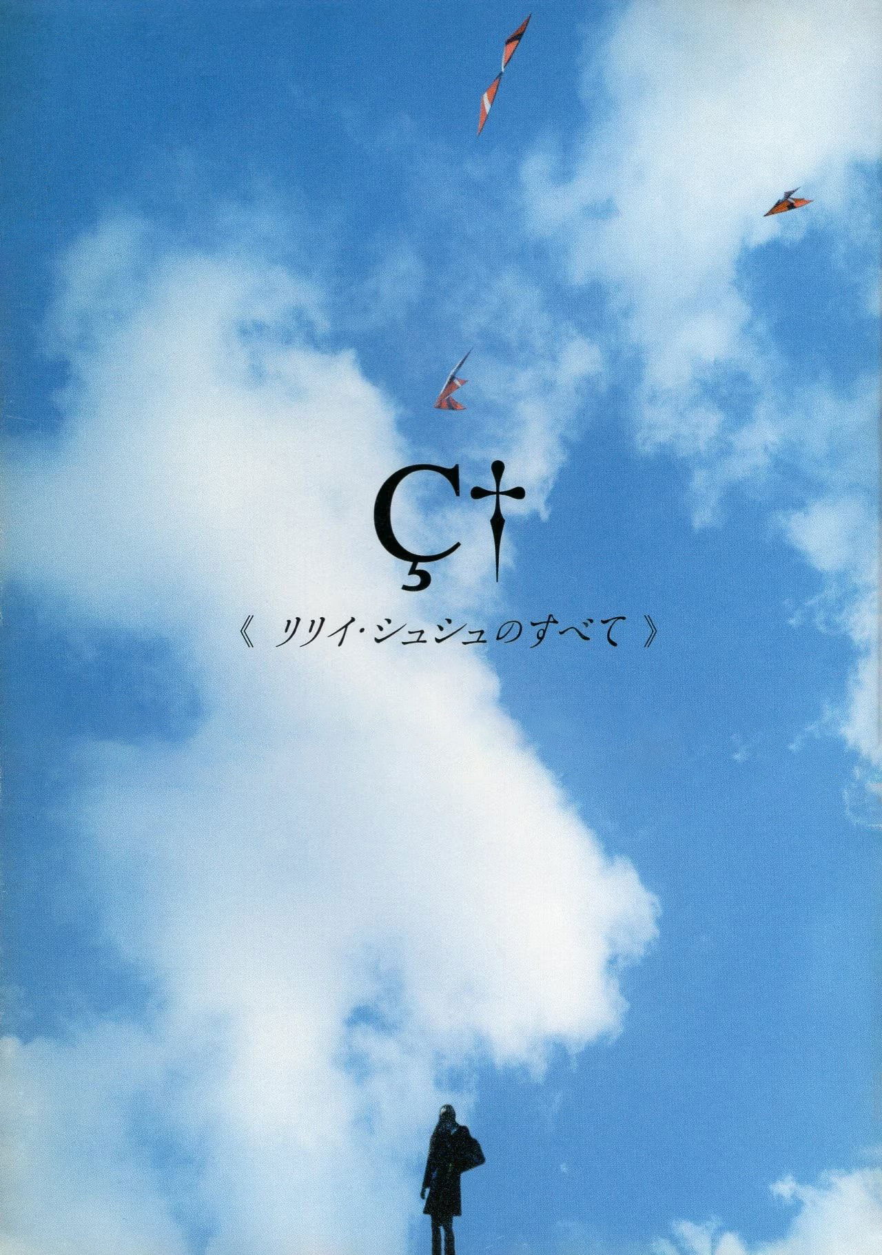 リリイ・シュシュのすべて (2001) - ポスター画像 — The Movie