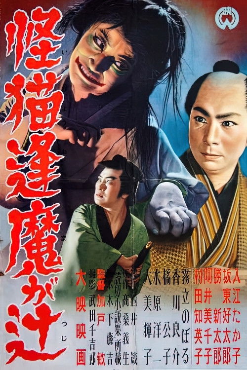 怪猫逢魔が辻 (1954) : casting, distribution, bande annonce et avis