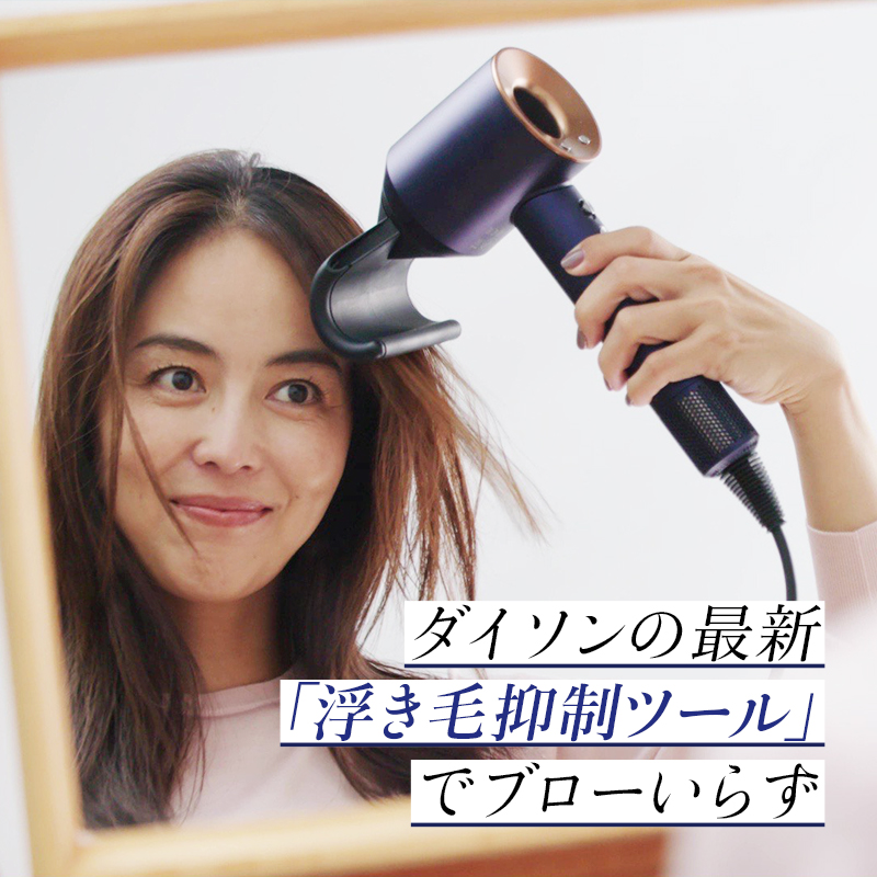 ダイソンの最新「浮き毛抑制ツール」でブローいらず | VERY