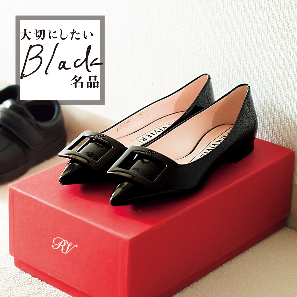 母靴の名品「ロジェ・ヴィヴィエ」の黒パンプスが愛される理由 | VERY