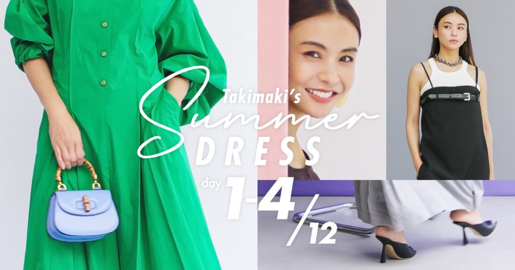 大人限定【夏のワンピース4選】タキマキが着てみた！ジルサンダー