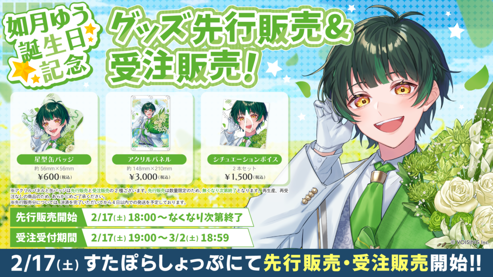 🌟如月ゆう誕生日記念グッズ販売開始🌟 - すたぽら【公式】