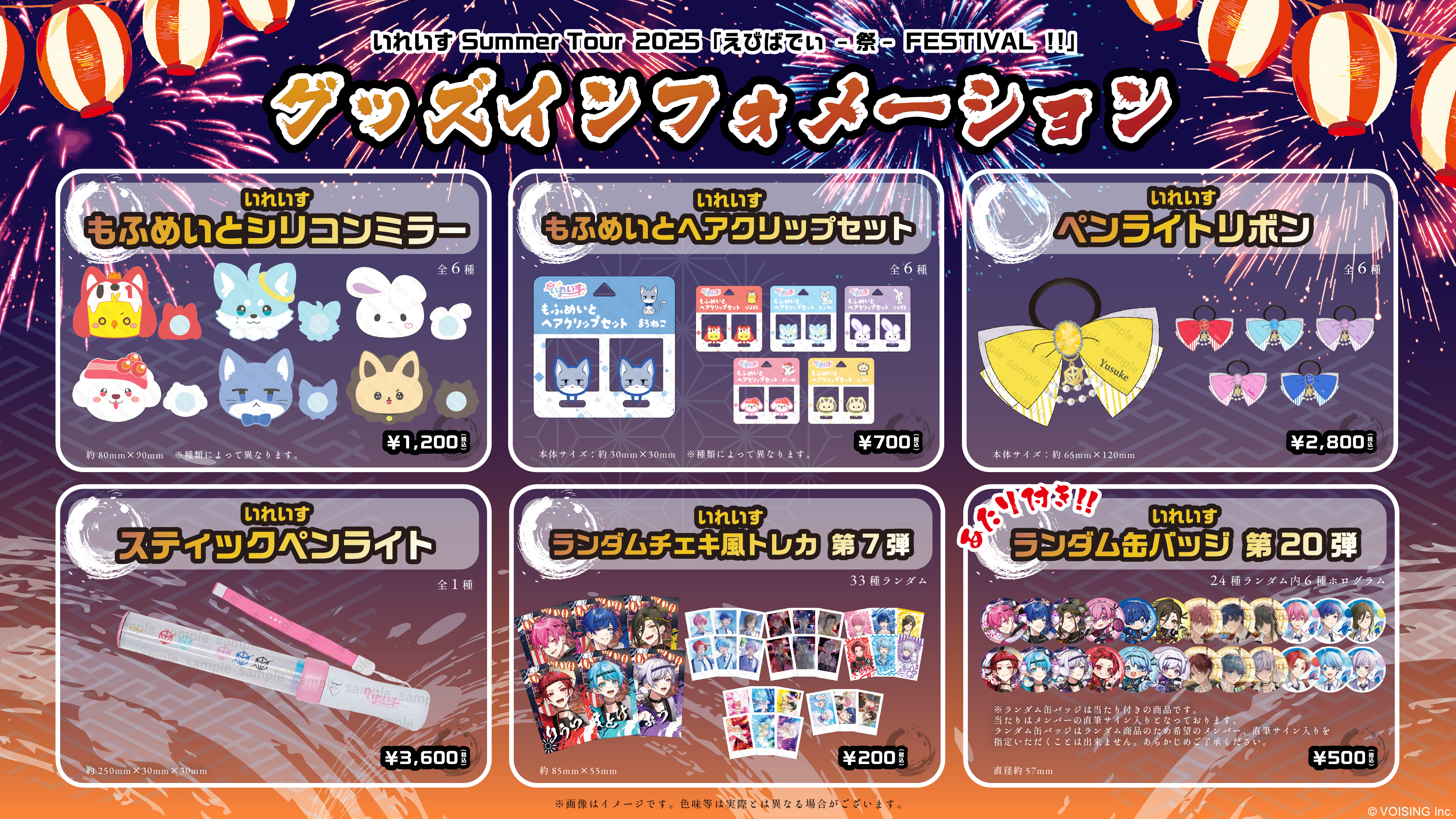🎲いれいす Summer Tour 2025 えびばでぃ - 祭 - FESTIVAL !! グッズの