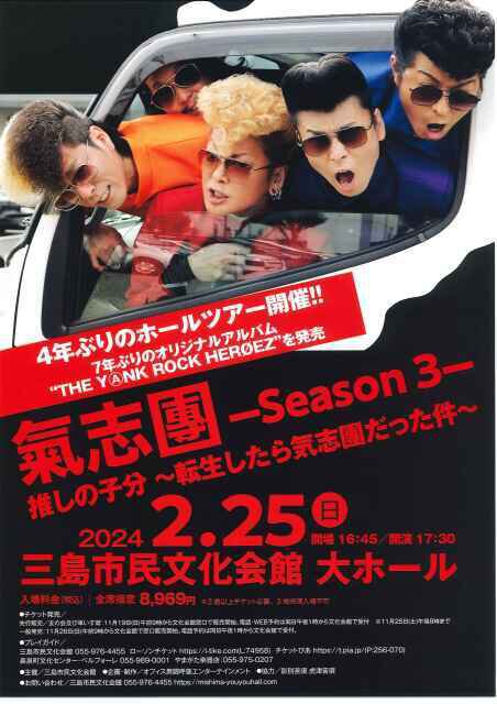 氣志團 -Season3- 推しの子分～転生したら氣志團だった件～(静岡県)の