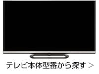 ヨドバシ.com - シャープ純正パーツ専門ストア テレビ用純正パーツ