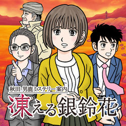 ヨドバシ.com - Flyhigh Works 秋田・男鹿ミステリー案内 凍える銀鈴花