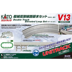 ヨドバシ.com - KATO カトー 20-872 Nゲージ V13 複線高架線路基本