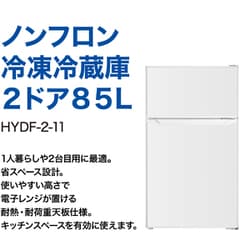 ヨドバシ.com - ヨドバシカメラ Yodobashi Camera 冷蔵庫 （85L・幅