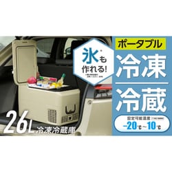 ヨドバシ.com - 池商 RAMASU ラマス ポータブル冷凍冷蔵庫 26L