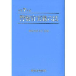 ヨドバシ.com - 警察官実務六法〈令和7年版〉 [単行本] 通販【全品無料