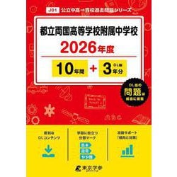 ヨドバシ.com - 都立両国高等学校附属中学校 2026年度（中学別入試過去