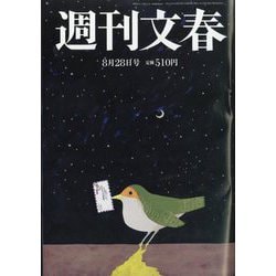 ヨドバシ.com - 週刊文春 2025年 8/28号 [雑誌] 通販【全品無料配達】