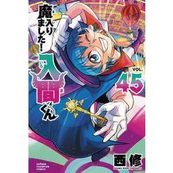 「魔入りました!入間くん 1〜45巻+ 放課後の!入間くん 1巻 計46冊」① 新品] 魔入りました!入間くん (1〜46巻) 既刊全巻セット : 六本木 蔦屋