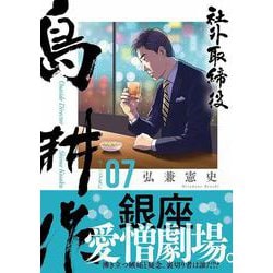 ヨドバシ.com - 社外取締役 島耕作（7）(モーニング KC) [コミック