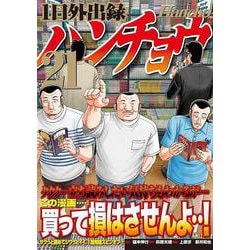ヨドバシ.com - 1日外出録ハンチョウ（21）(ヤンマガKCスペシャル
