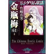 グリム童話　金瓶梅 まんがグリム童話 金瓶梅（61） | 株式会社ぶんか社