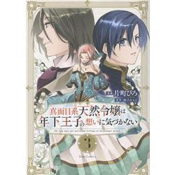 ヨドバシ.com - 真面目系天然令嬢は年下王子の想いに気づかない 3
