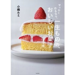 ヨドバシ.com - せっかく作るなら、一生ものの、おいしいお菓子 決定版