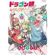 8冊セット　ドラゴン娘になりたくないっ　プロモ付き デュエルマスターズ】コミックス「ドラゴン娘になりたくないっ！(第2巻