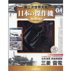 ヨドバシ.com - 第二次世界大戦日本の傑作機コレクション 2025年 12/9