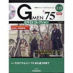 ヨドバシ.com - 隔週刊 Gメン'75 DVDコレクション 2025年 12/23号(119