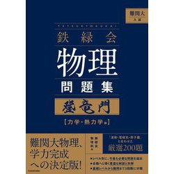 ヨドバシ.com - 難関大入試 鉄緑会物理問題集登竜門 力学・熱力学篇