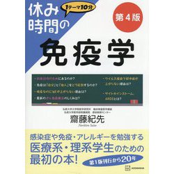 ヨドバシ.com - 休み時間の免疫学―1テーマ10分 第4版 (休み時間