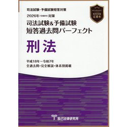 ヨドバシ.com - 司法試験＆予備試験短答過去問パーフェクト 刑法〈2026