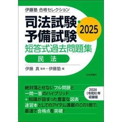 ヨドバシ.com - 司法試験・予備試験短答式過去問題集 民法〈2025