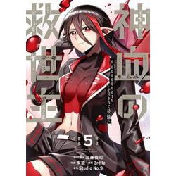ヨドバシ.com - 神血の救世主～0.00000001％を引き当て最強へ～（5