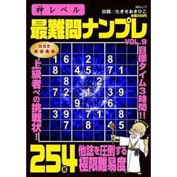 ヨドバシ.com - 神レベル 最難問ナンプレ VOL.9(MSムック) [ムック