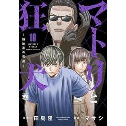 美品　新品 マトリと狂犬　路地裏の男達1巻〜10巻 マトリと狂犬 -路地裏の男達-12 ヤングチャンピオン・コミックス