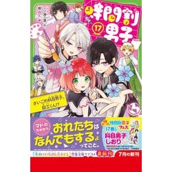 ヨドバシ.com - 時間割男子〈17〉さいごの科目男子、図工くん!?(角川