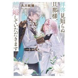 ヨドバシ.com - 拝啓見知らぬ旦那様、離婚していただきます〈5下