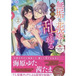ヨドバシ.com - 無垢な花嫁は今宵褥で乱される アンソロジーコミック 2