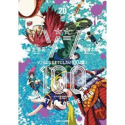 ヨドバシ.com - ゾン100～ゾンビになるまでにしたい100のこと～<20