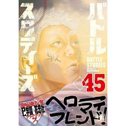 ヨドバシ.com - バトルスタディーズ（45）(モーニング KC) [コミック